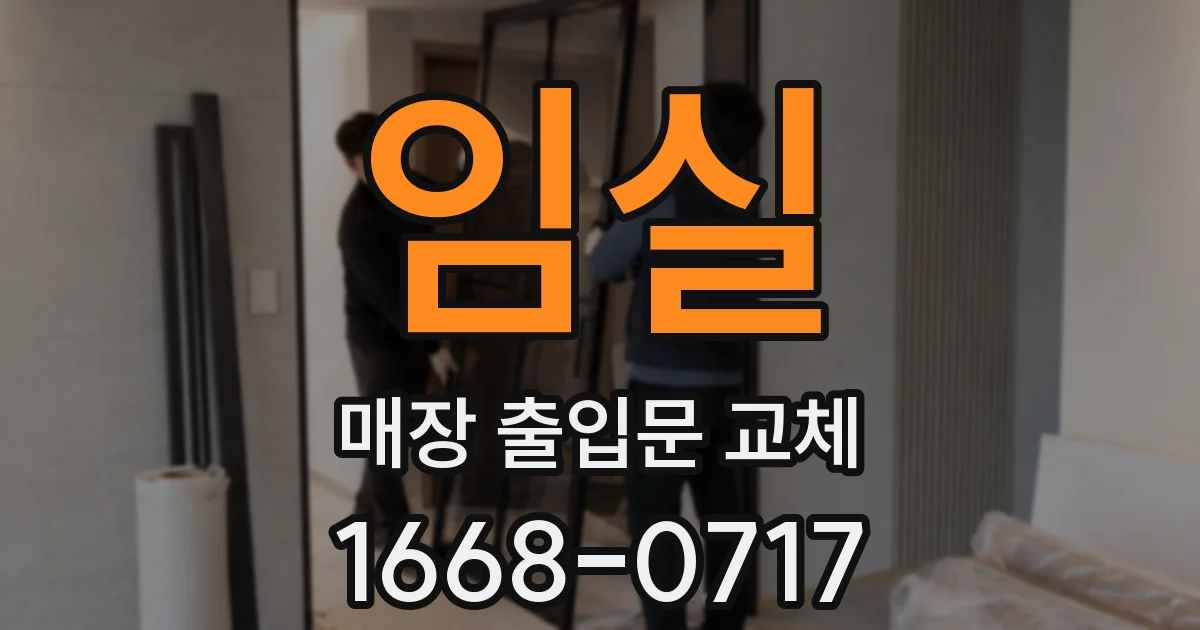 임실 매장 출입문 교체