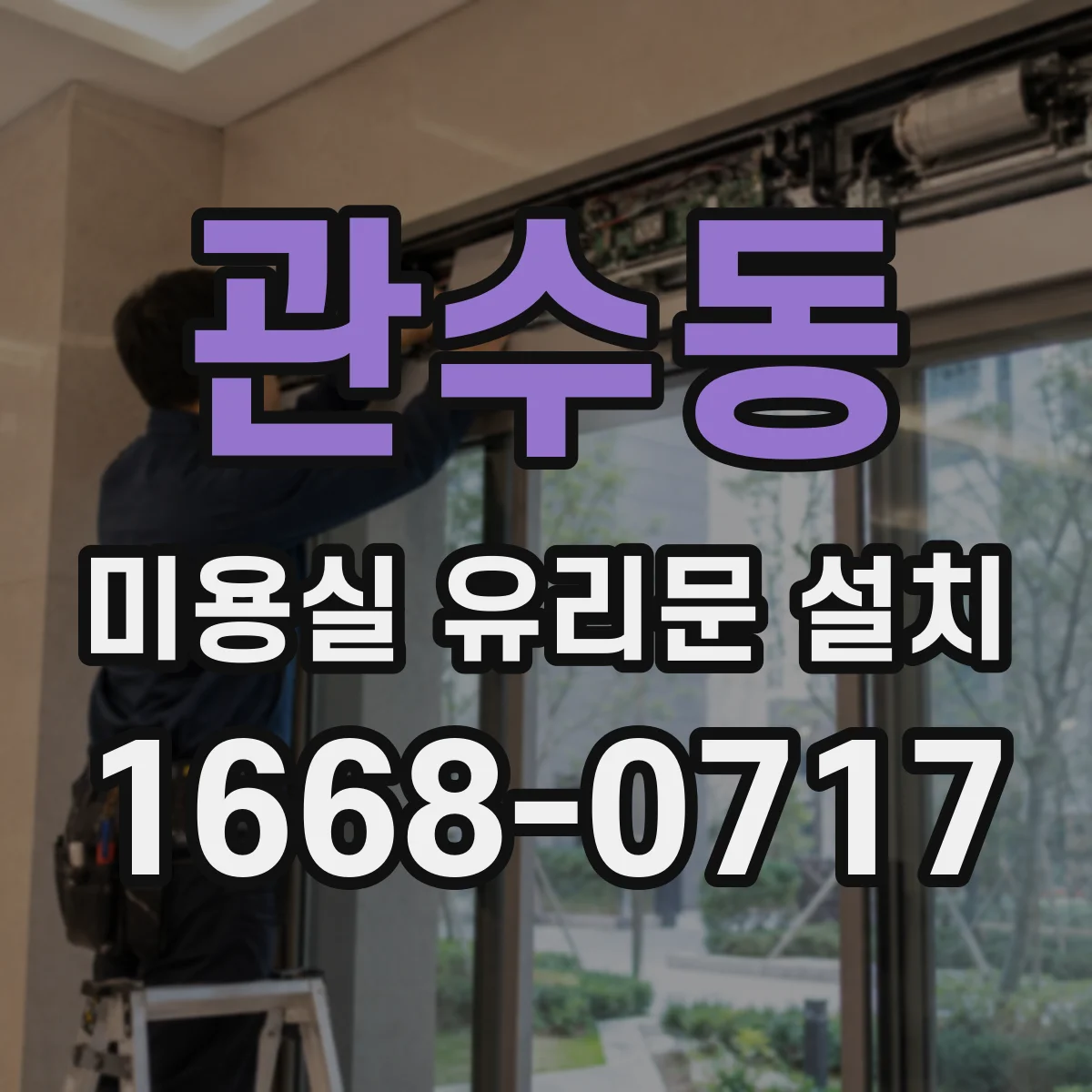 관수동 미용실 유리문 설치 자동문 센서 위치와 감지 거리 세팅