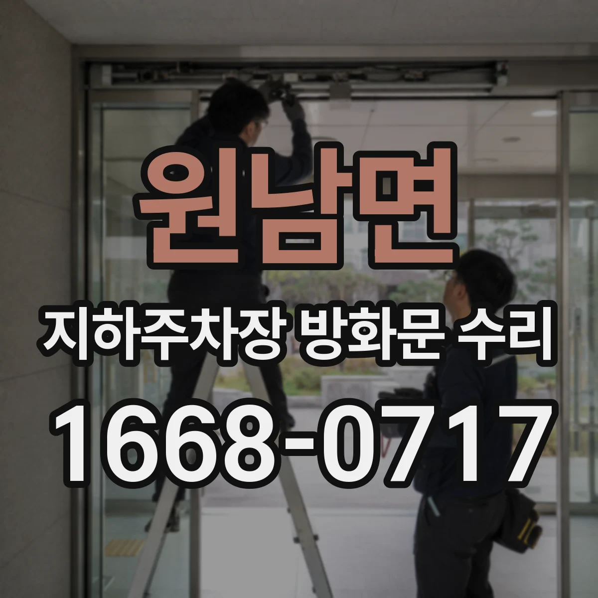 원남면 지하주차장 방화문 수리
