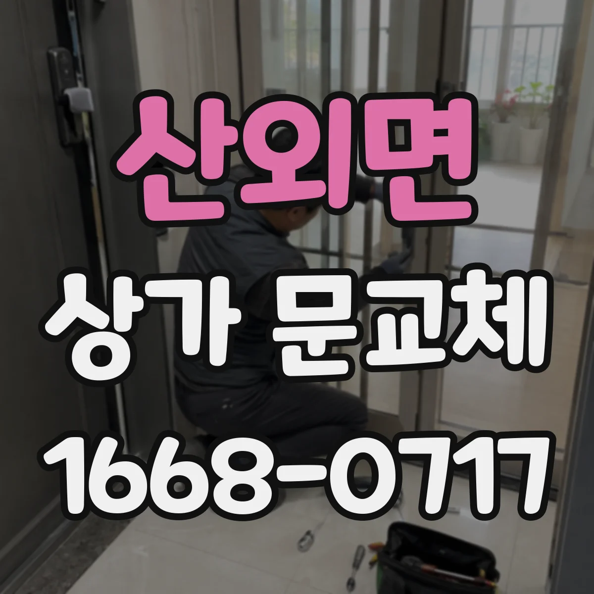 산외면 상가 문교체