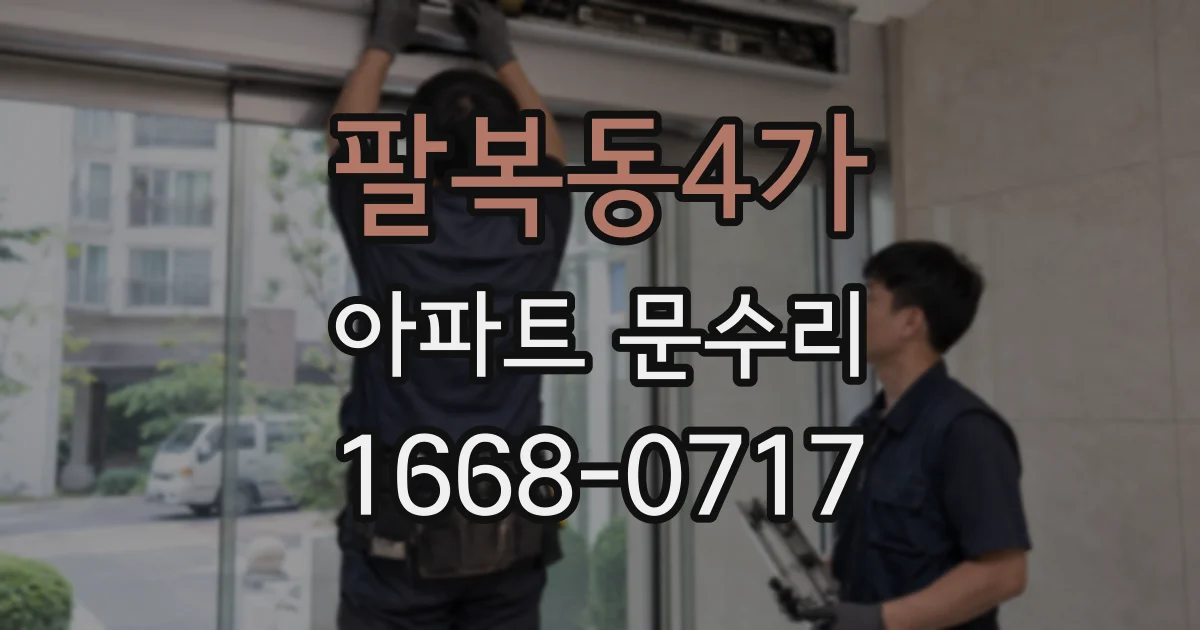 팔복동4가 아파트 문수리