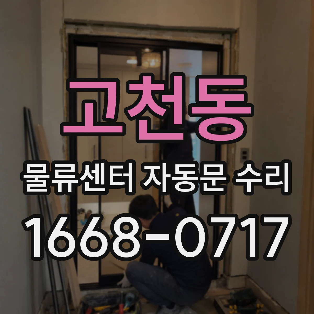 고천동 물류센터 자동문 수리