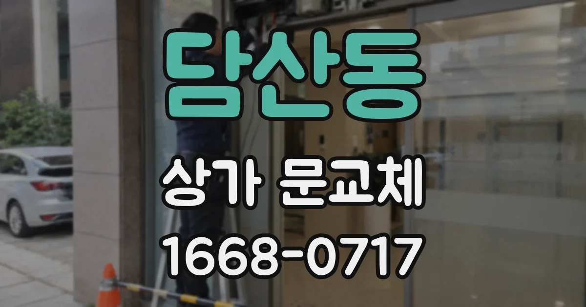 담산동 상가 문교체