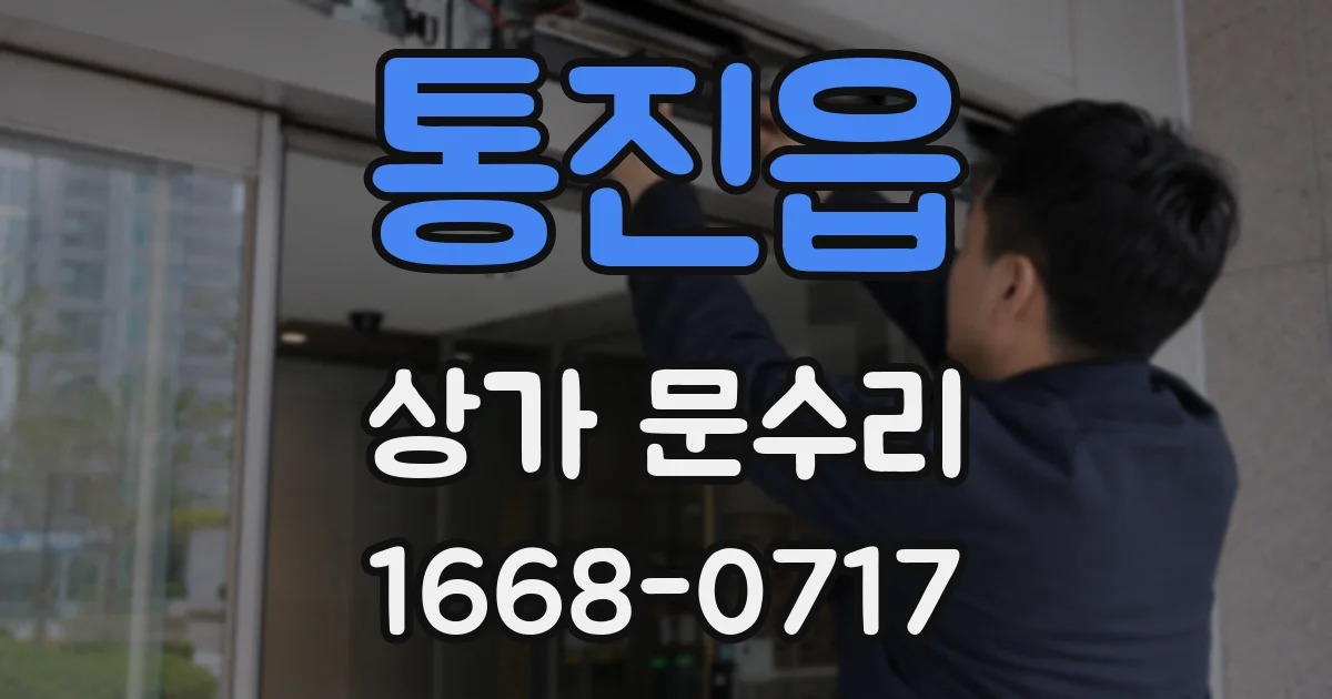 통진읍 상가 문수리