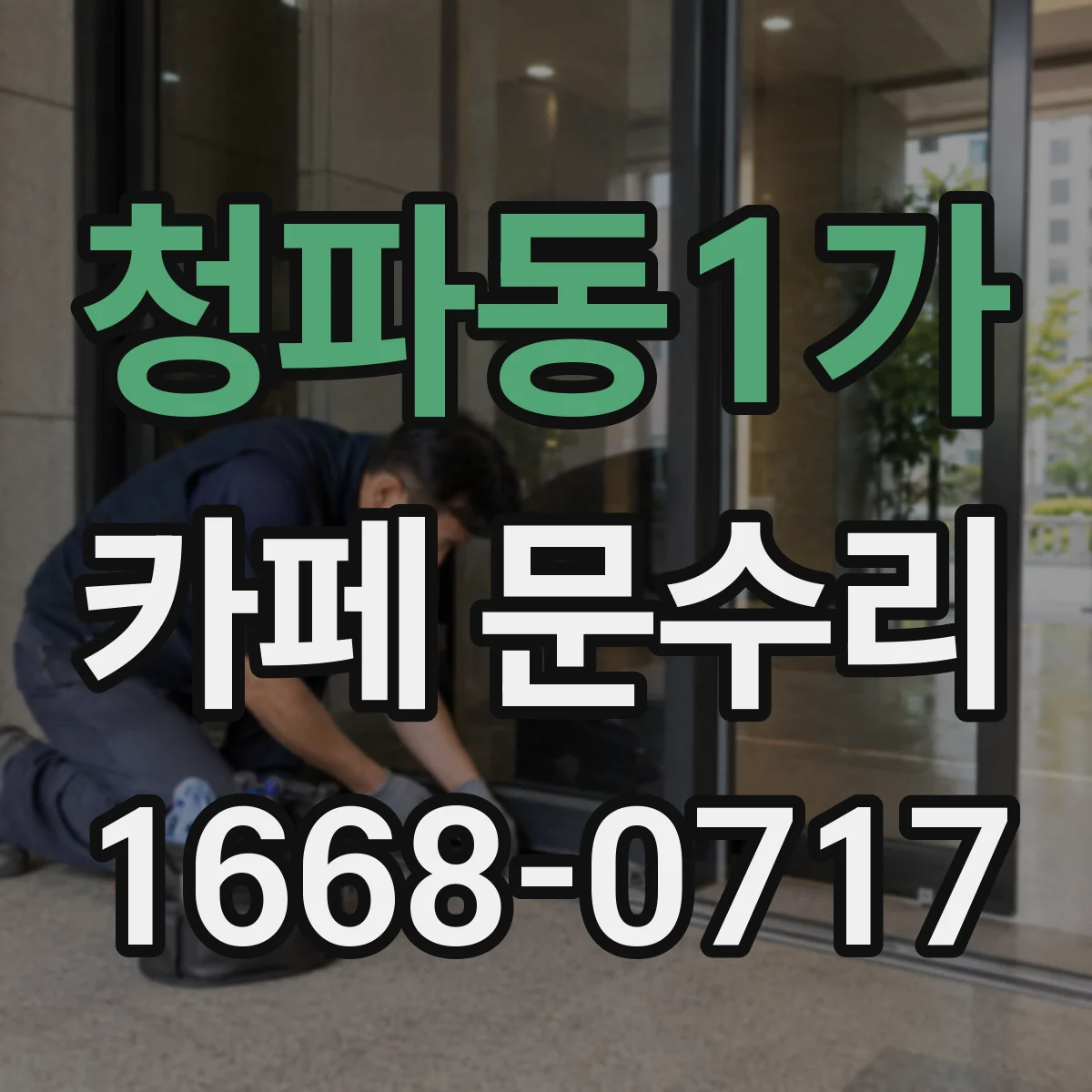 청파동1가 카페 문수리