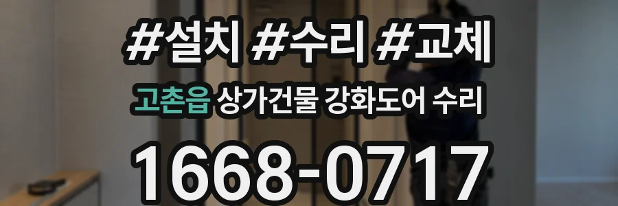 고촌읍 상가건물 강화도어 수리