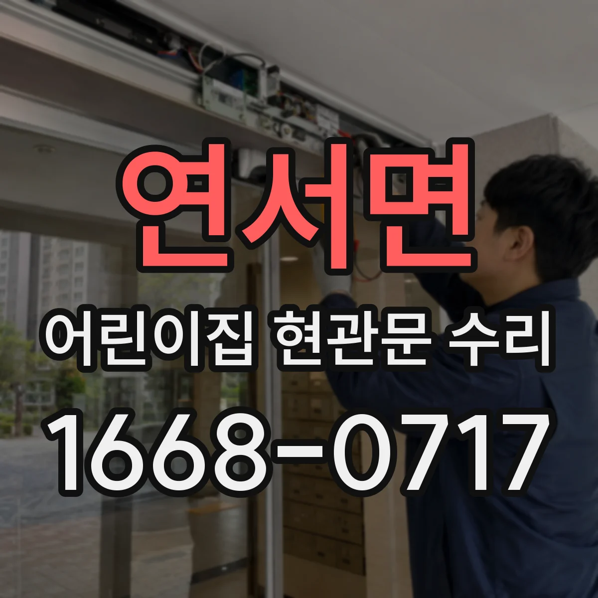 연서면 어린이집 현관문 수리