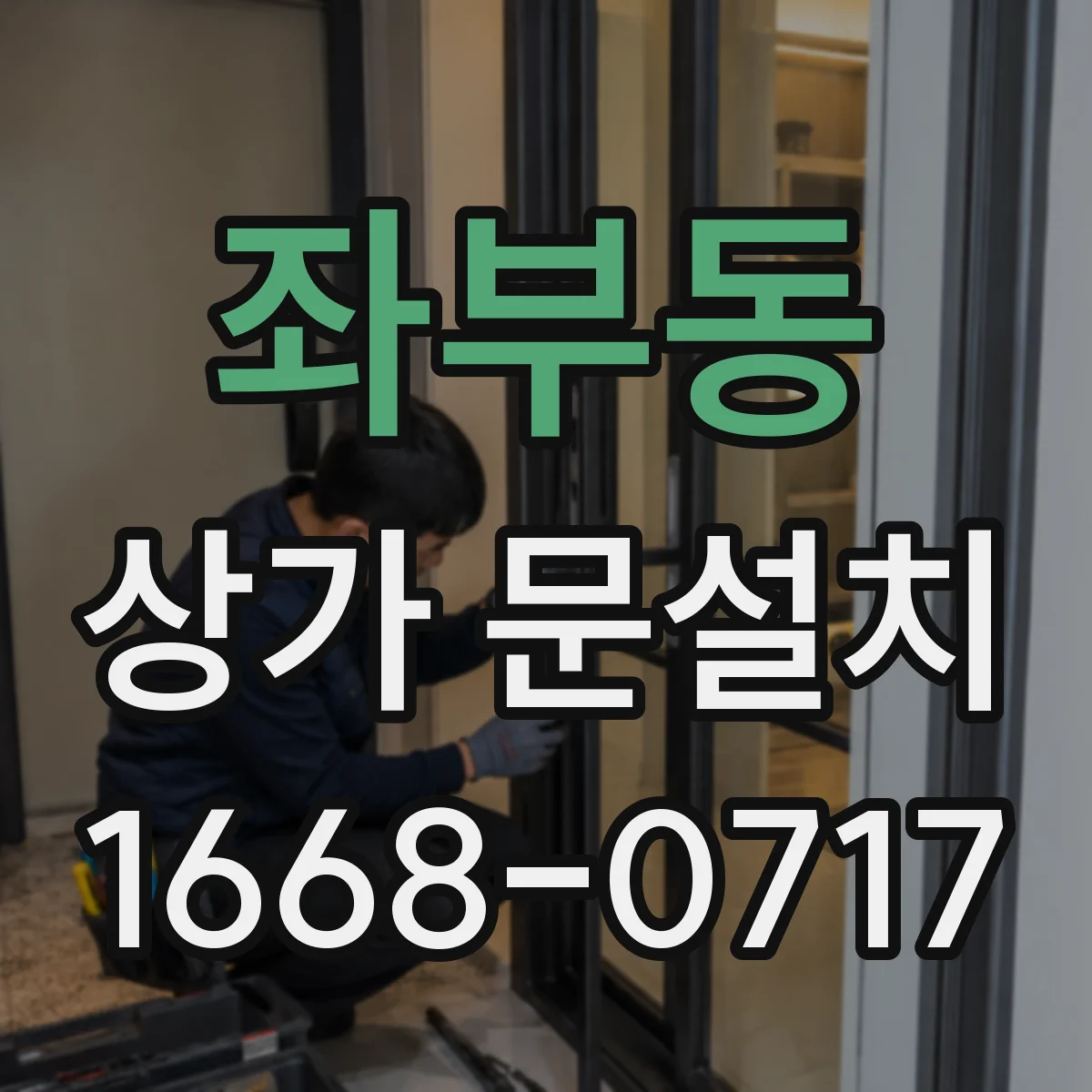 좌부동 상가 문설치