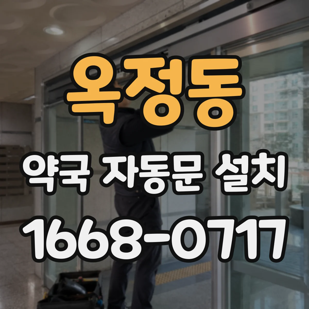 옥정동 약국 자동문 설치