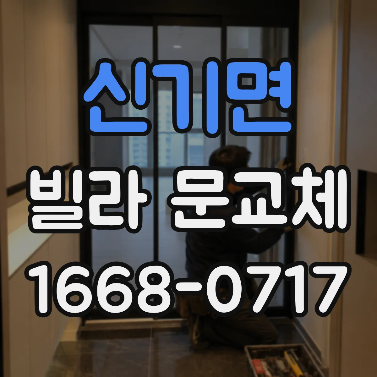 신기면 빌라 문교체