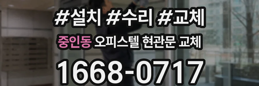 중인동 오피스텔 현관문 교체