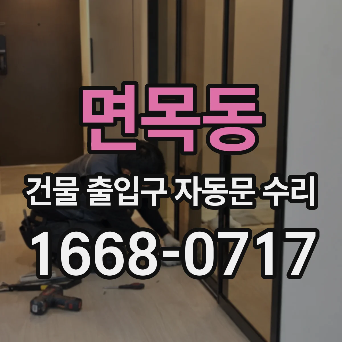 면목동 건물 출입구 자동문 수리