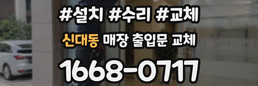 신대동 매장 출입문 교체