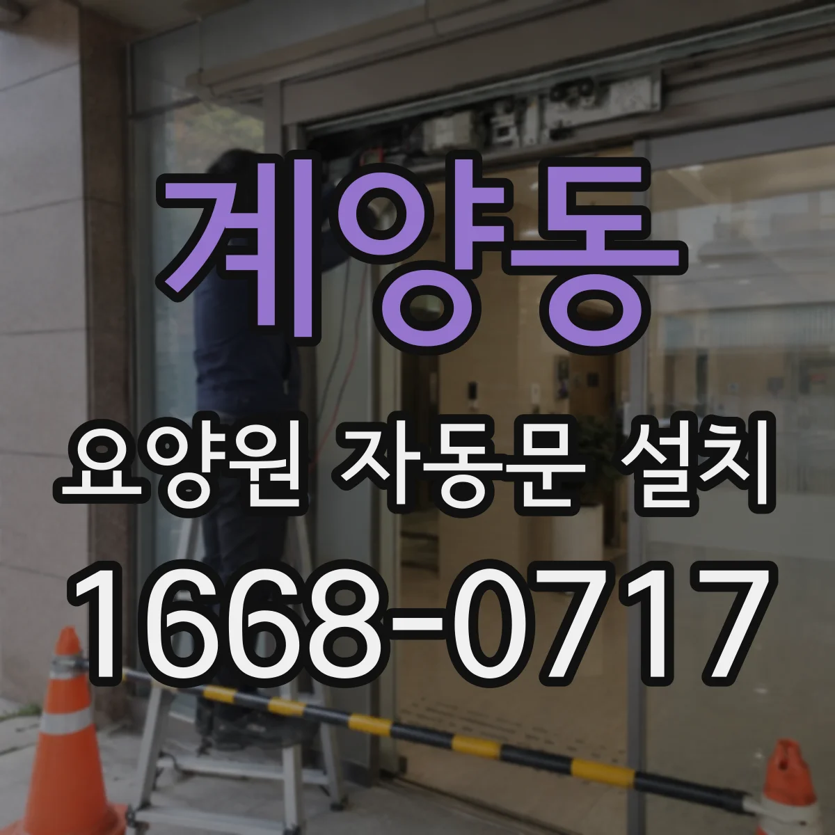 계양동 요양원 자동문 설치
