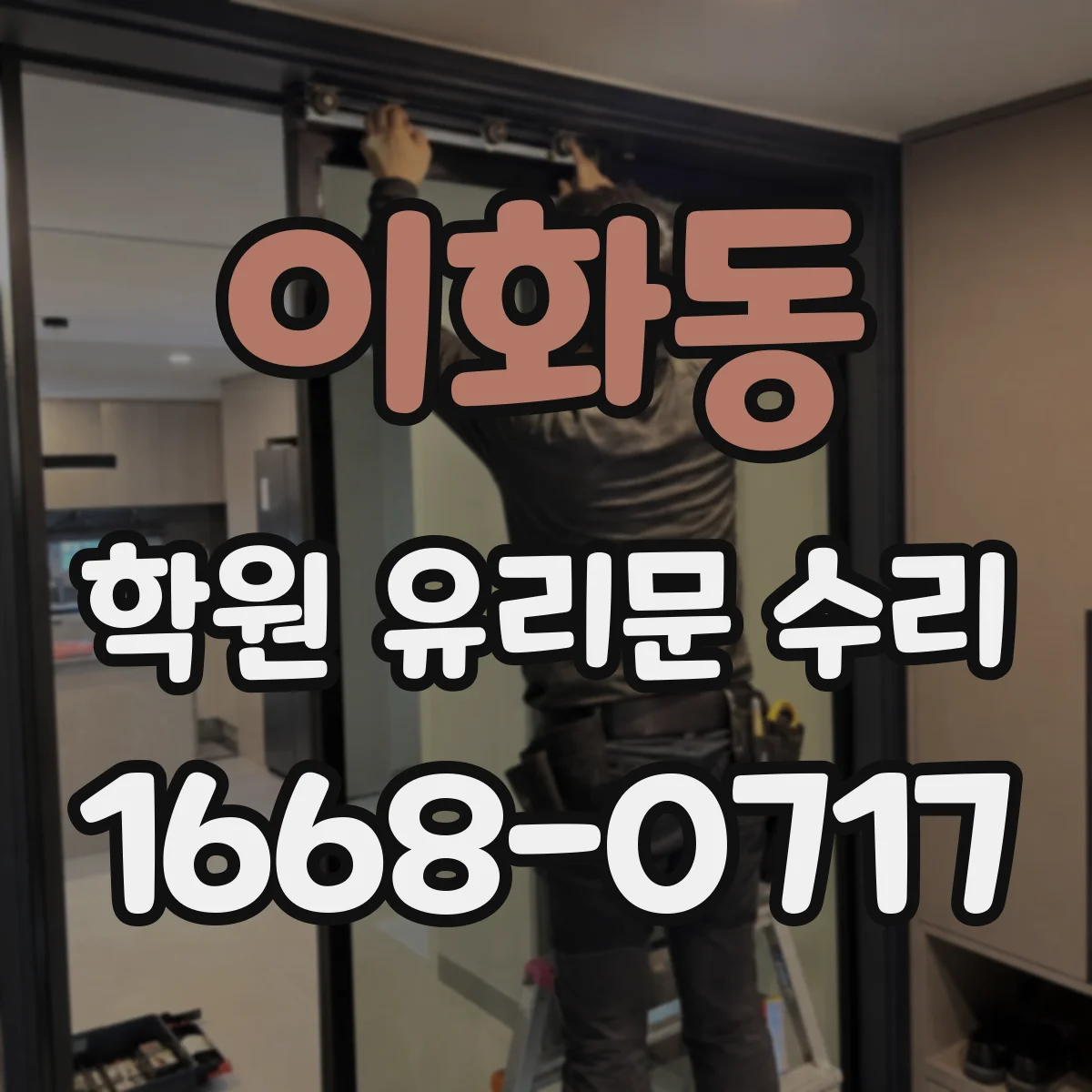 이화동 학원 유리문 수리