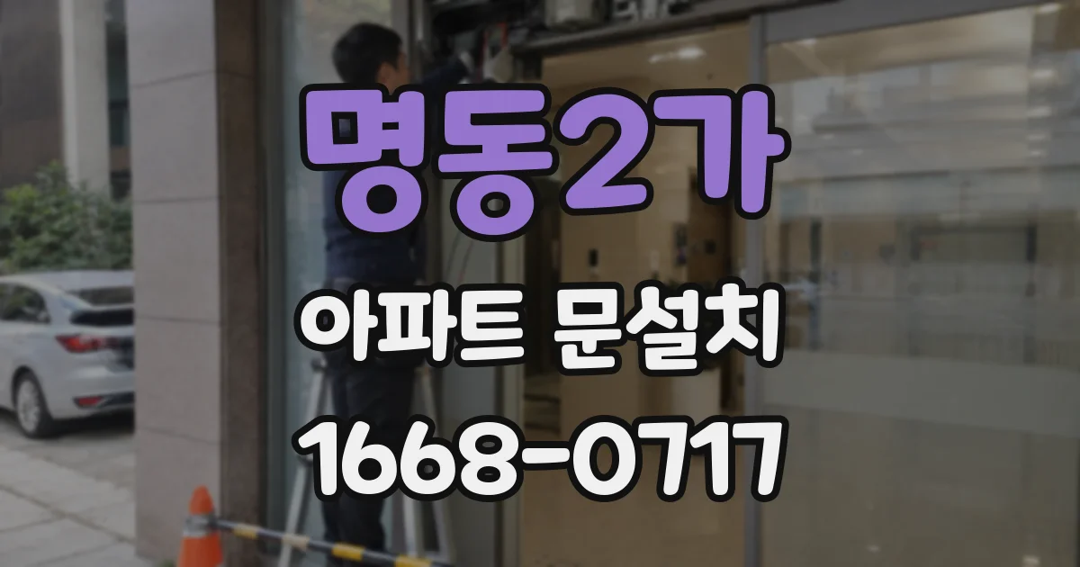 명동2가 아파트 문설치