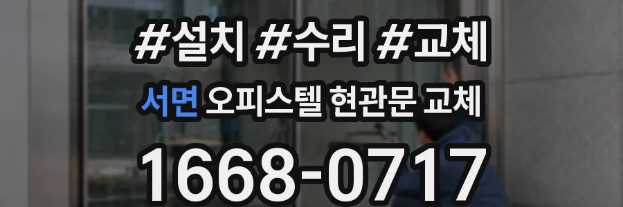 서면 오피스텔 현관문 교체