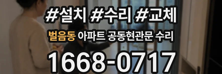 벌음동 아파트 공동현관문 수리