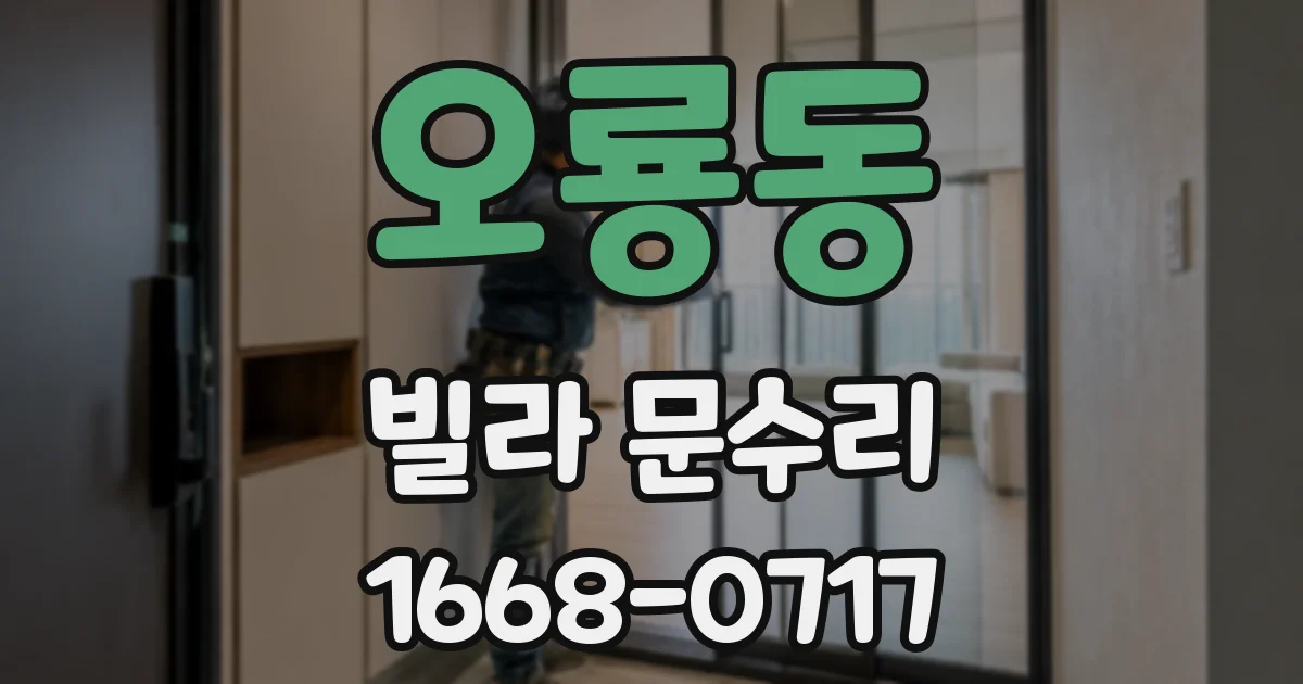 오룡동 빌라 문수리
