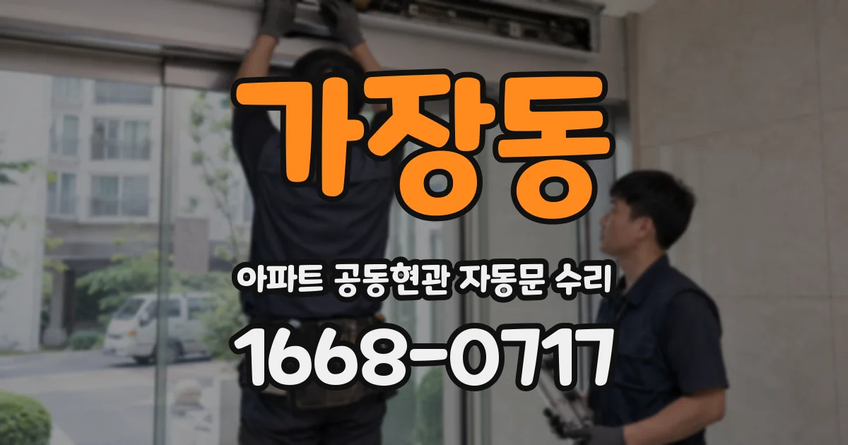 가장동 아파트 공동현관 자동문 수리