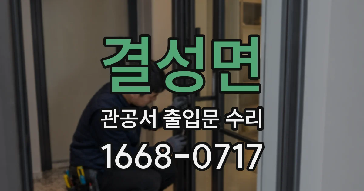 결성면 관공서 출입문 수리