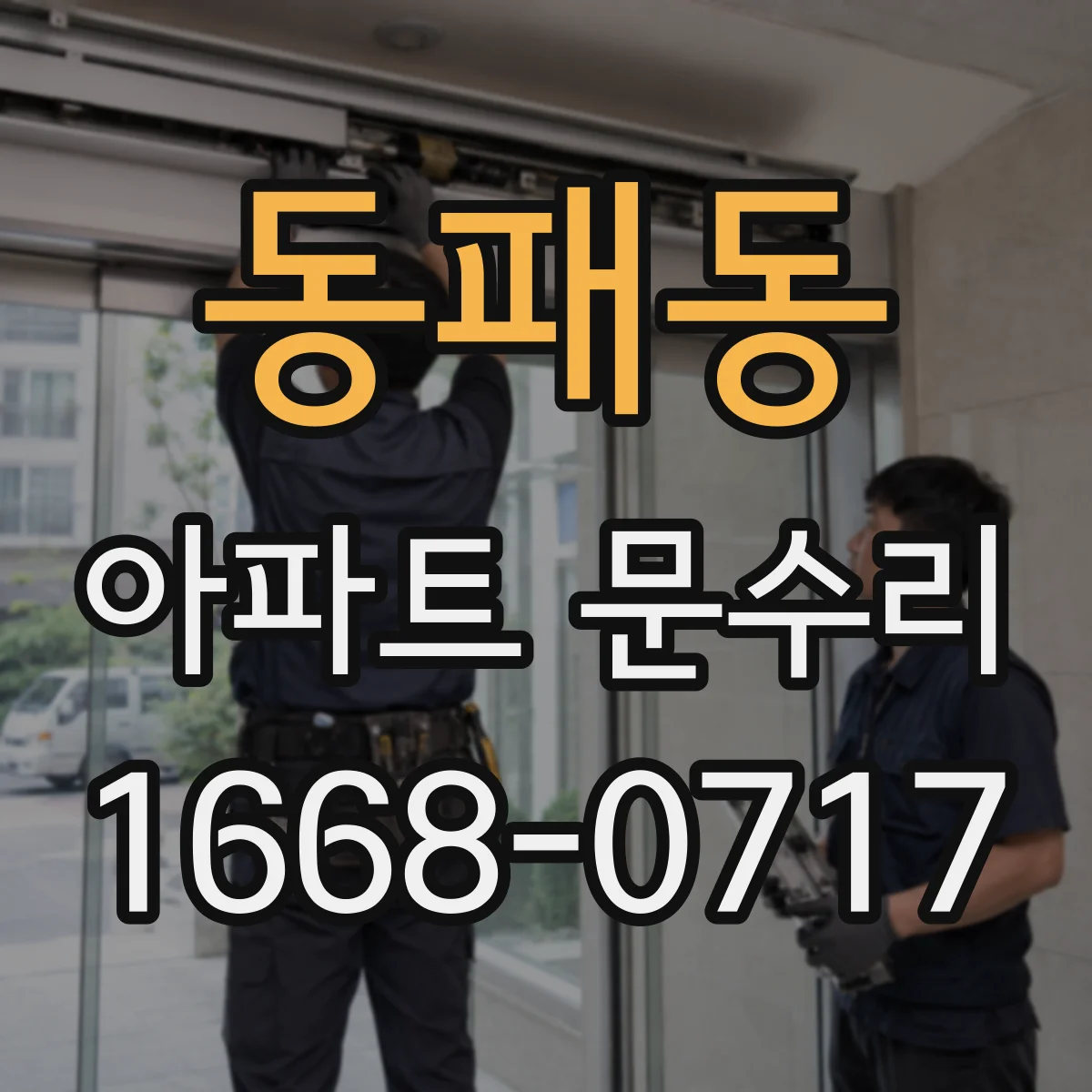 동패동 아파트 문수리