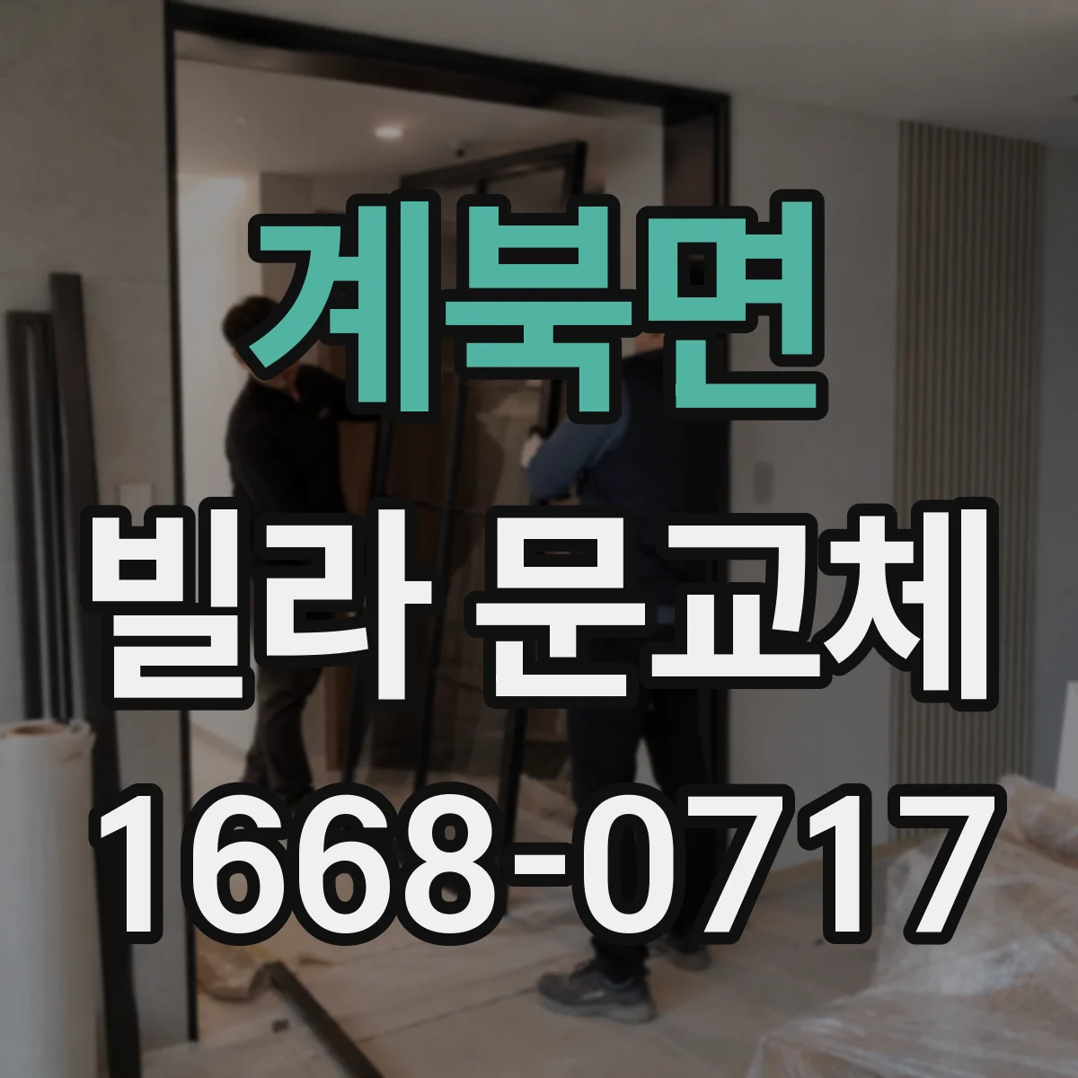 계북면 빌라 문교체