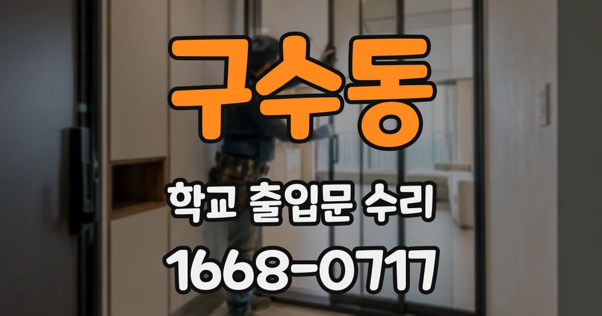 구수동 학교 출입문 수리