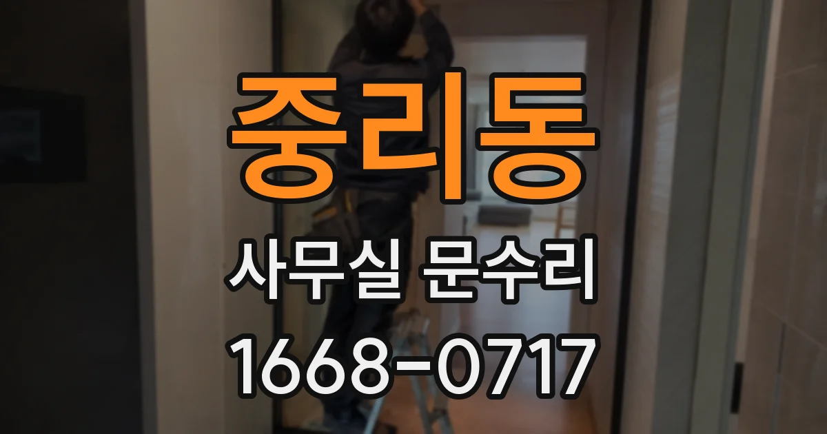 중리동 사무실 문수리