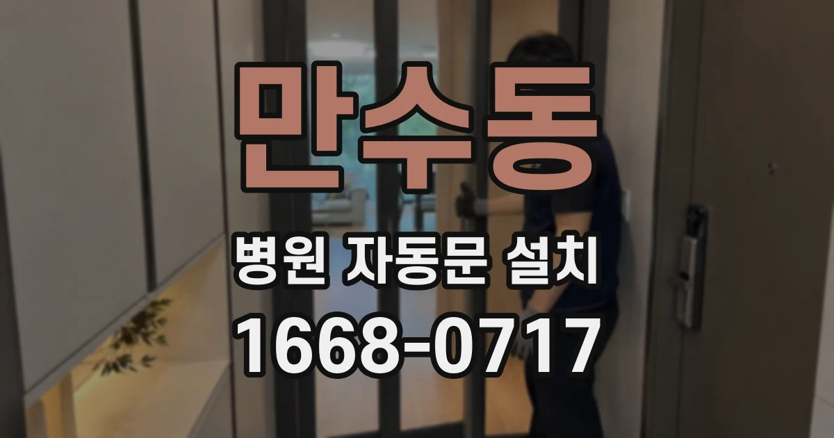 만수동 병원 자동문 설치