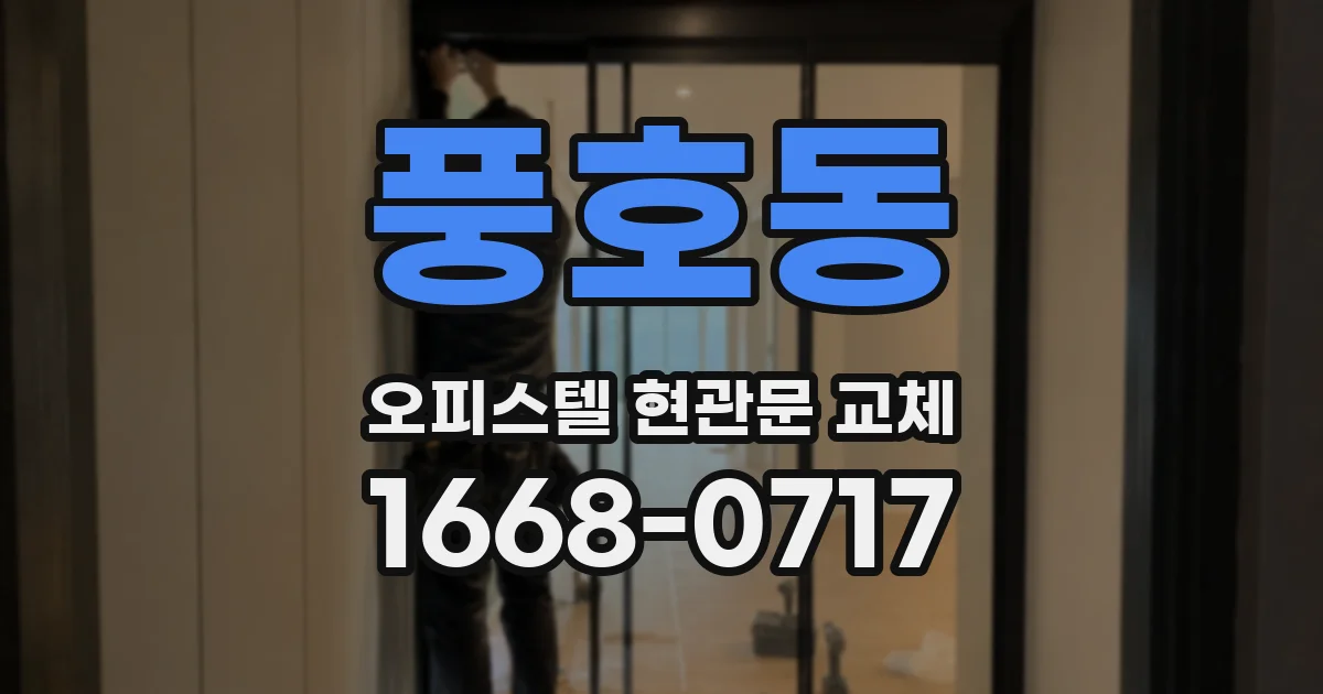 풍호동 오피스텔 현관문 교체