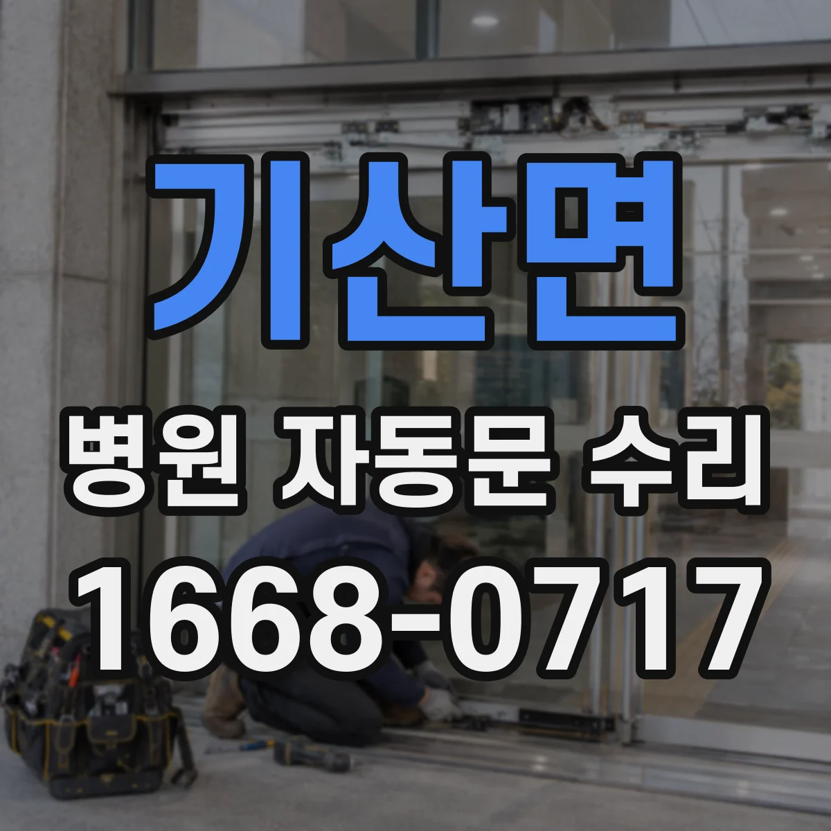 기산면 병원 자동문 수리
