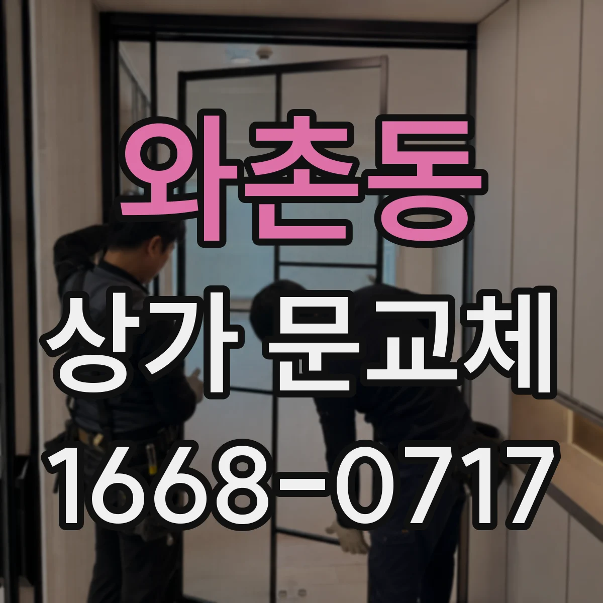 와촌동 상가 문교체