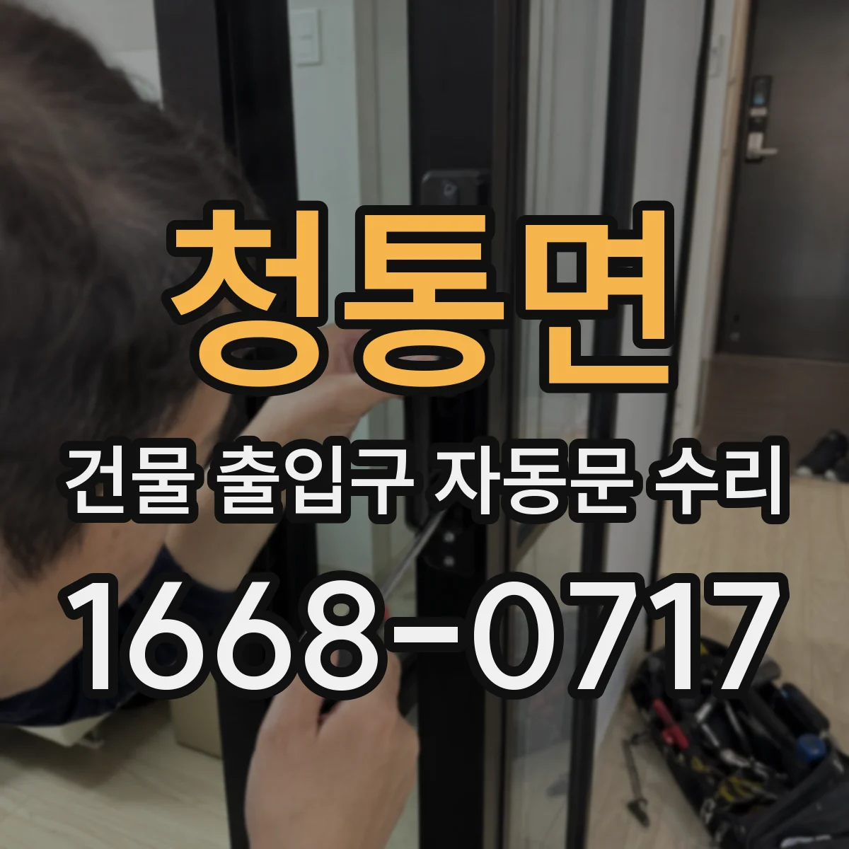 청통면 건물 출입구 자동문 수리