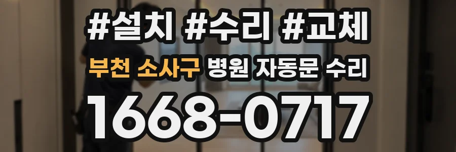 부천 소사구 병원 자동문 수리