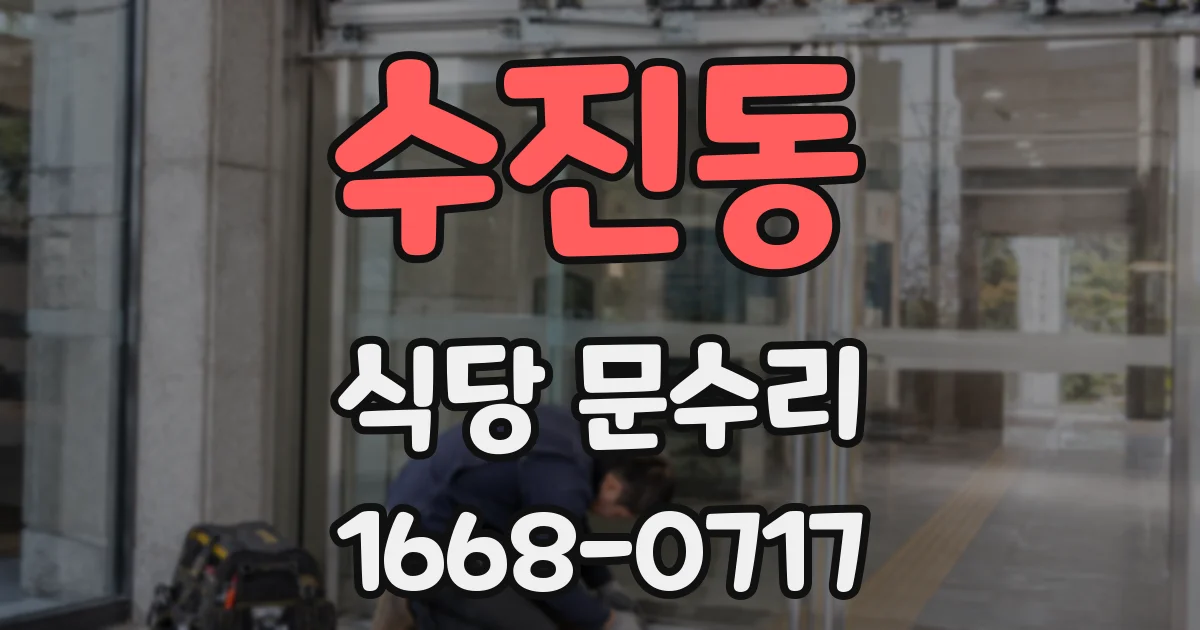 수진동 식당 문수리