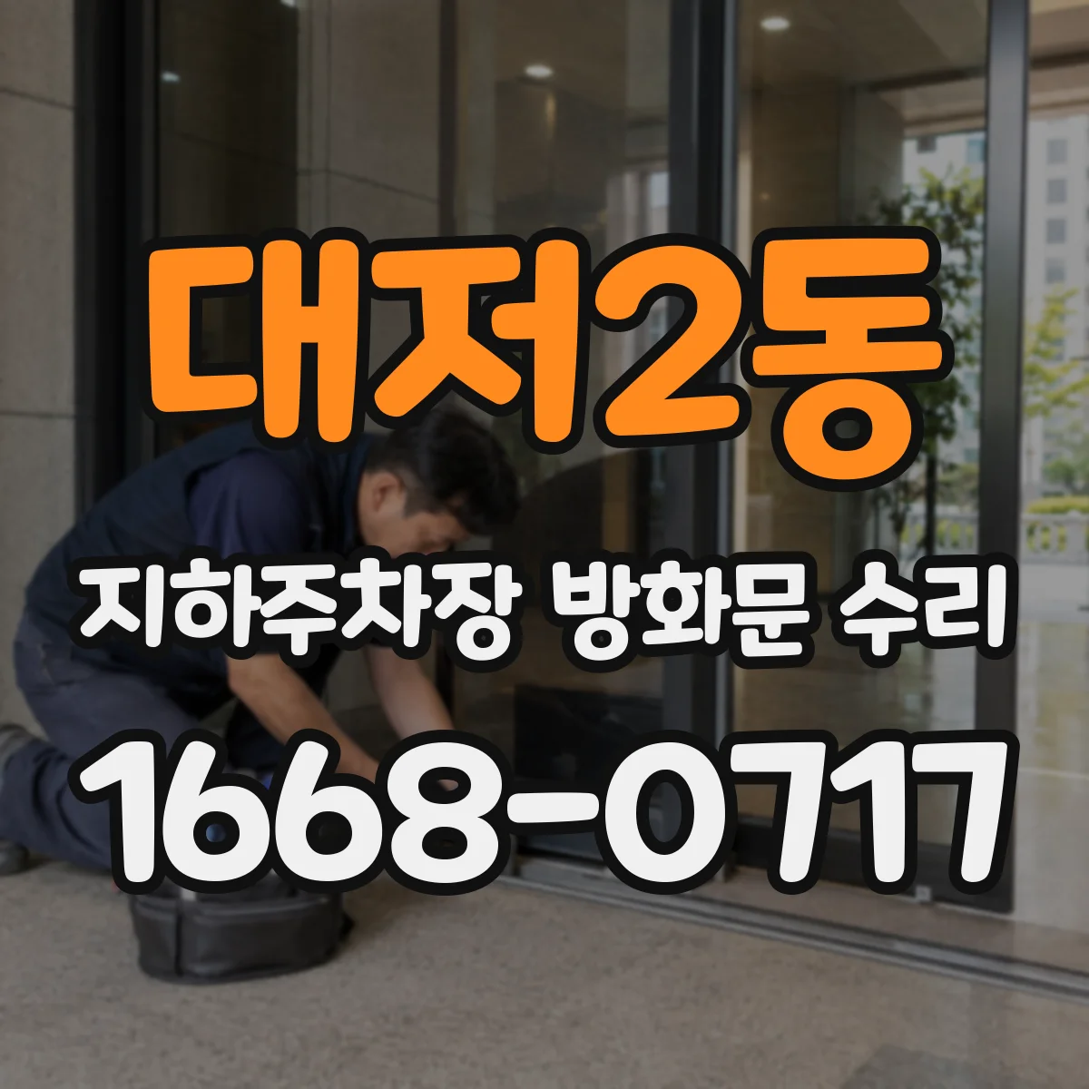 대저2동 지하주차장 방화문 수리
