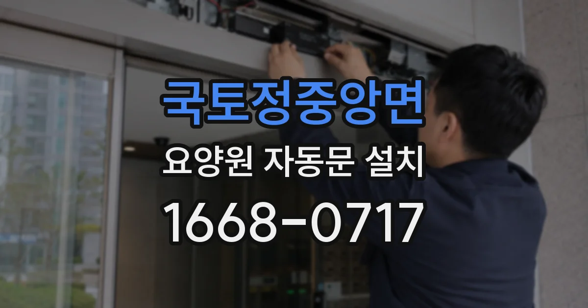 국토정중앙면 요양원 자동문 설치