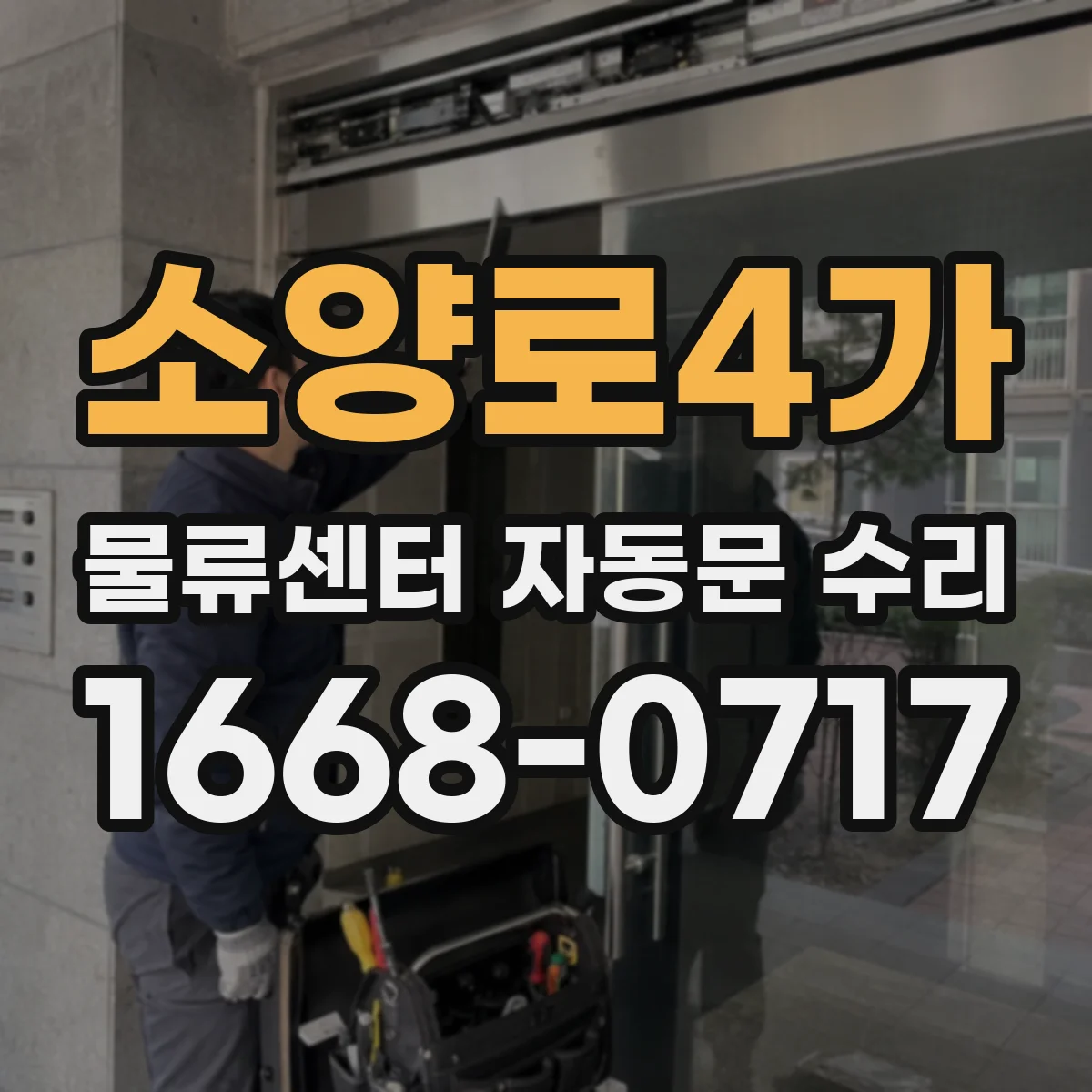 소양로4가 물류센터 자동문 수리
