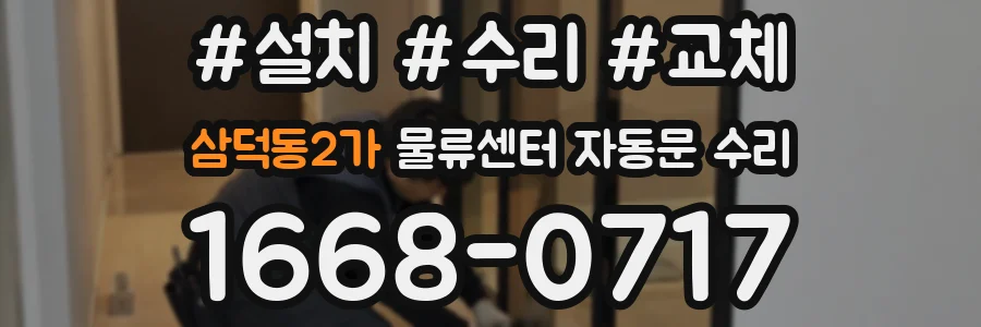 삼덕동2가 물류센터 자동문 수리