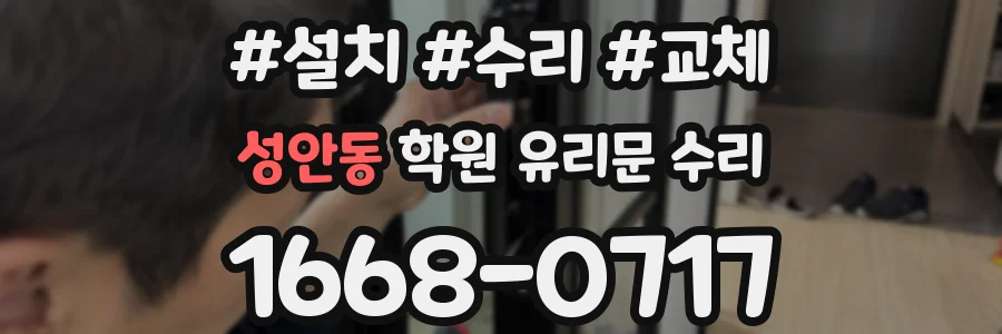 성안동 학원 유리문 수리