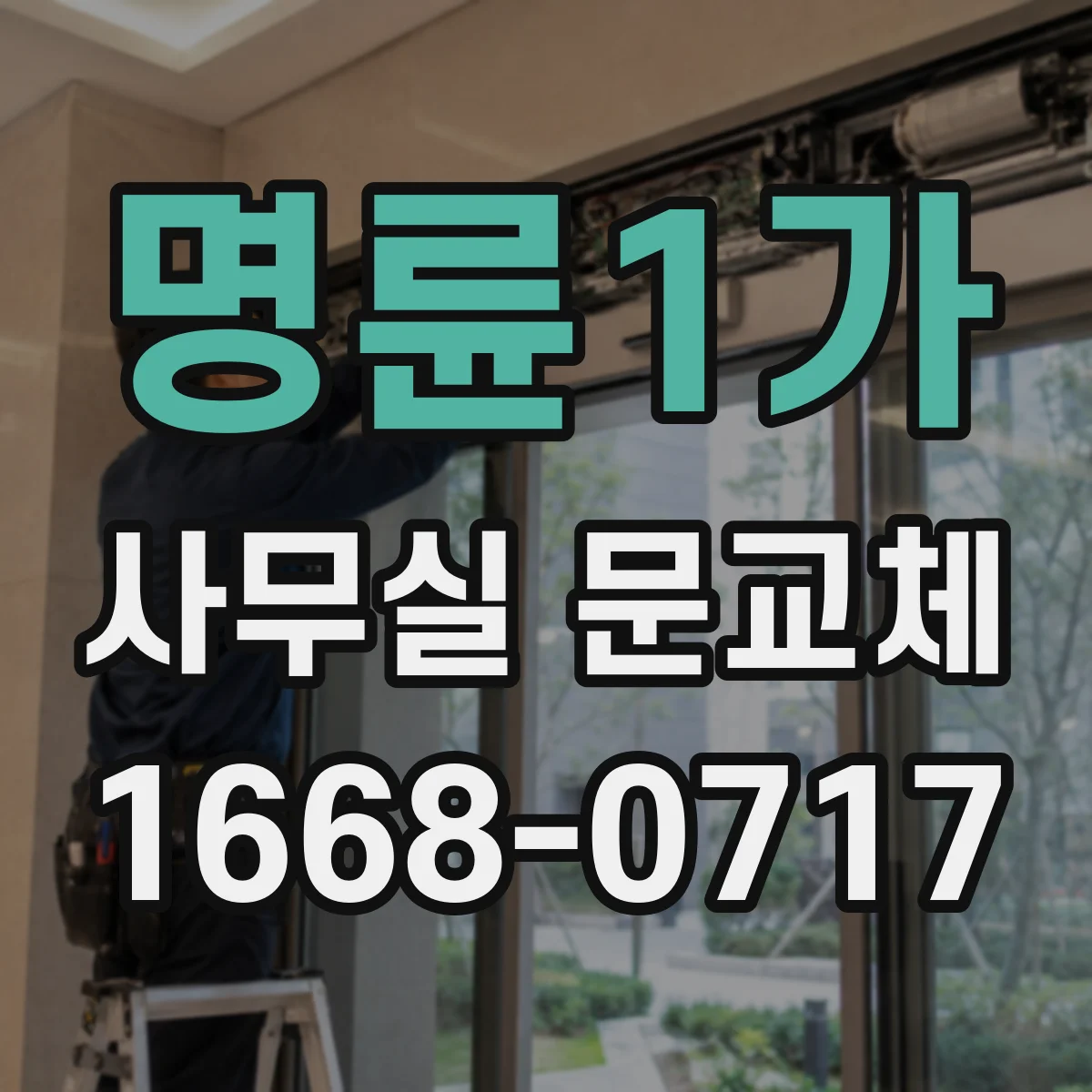 명륜1가 사무실 문교체 도어 두께와 경첩 위치 함께 재는 법