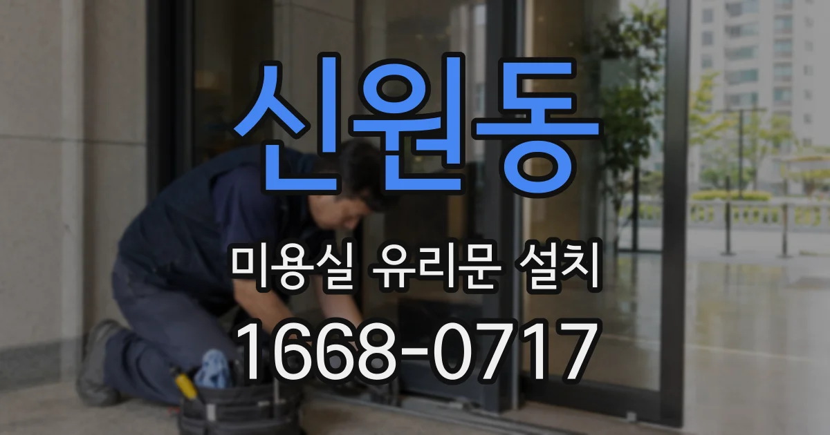 신원동 미용실 유리문 설치