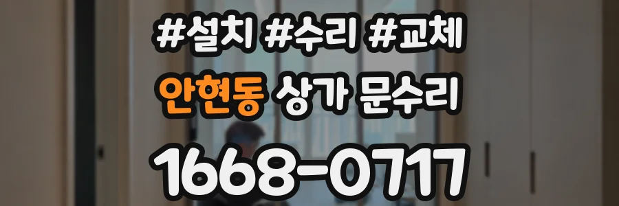 안현동 상가 문수리