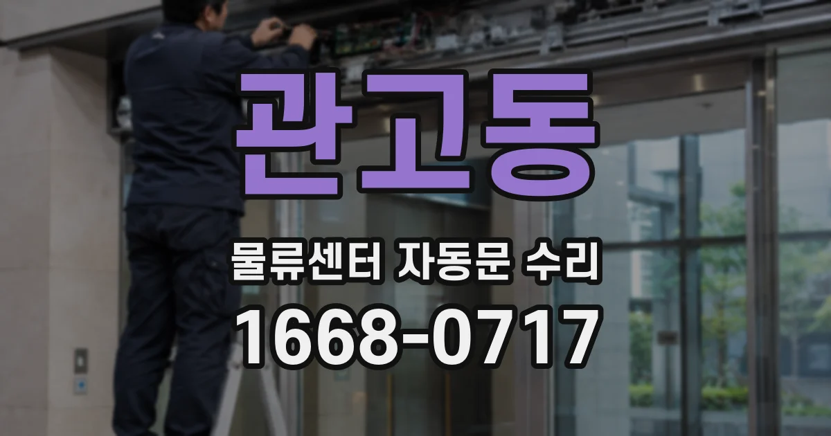 관고동 물류센터 자동문 수리