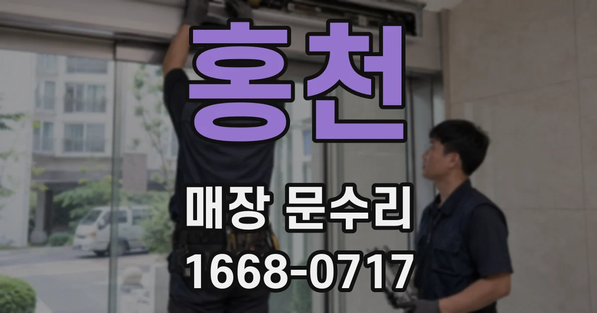 홍천 매장 문수리
