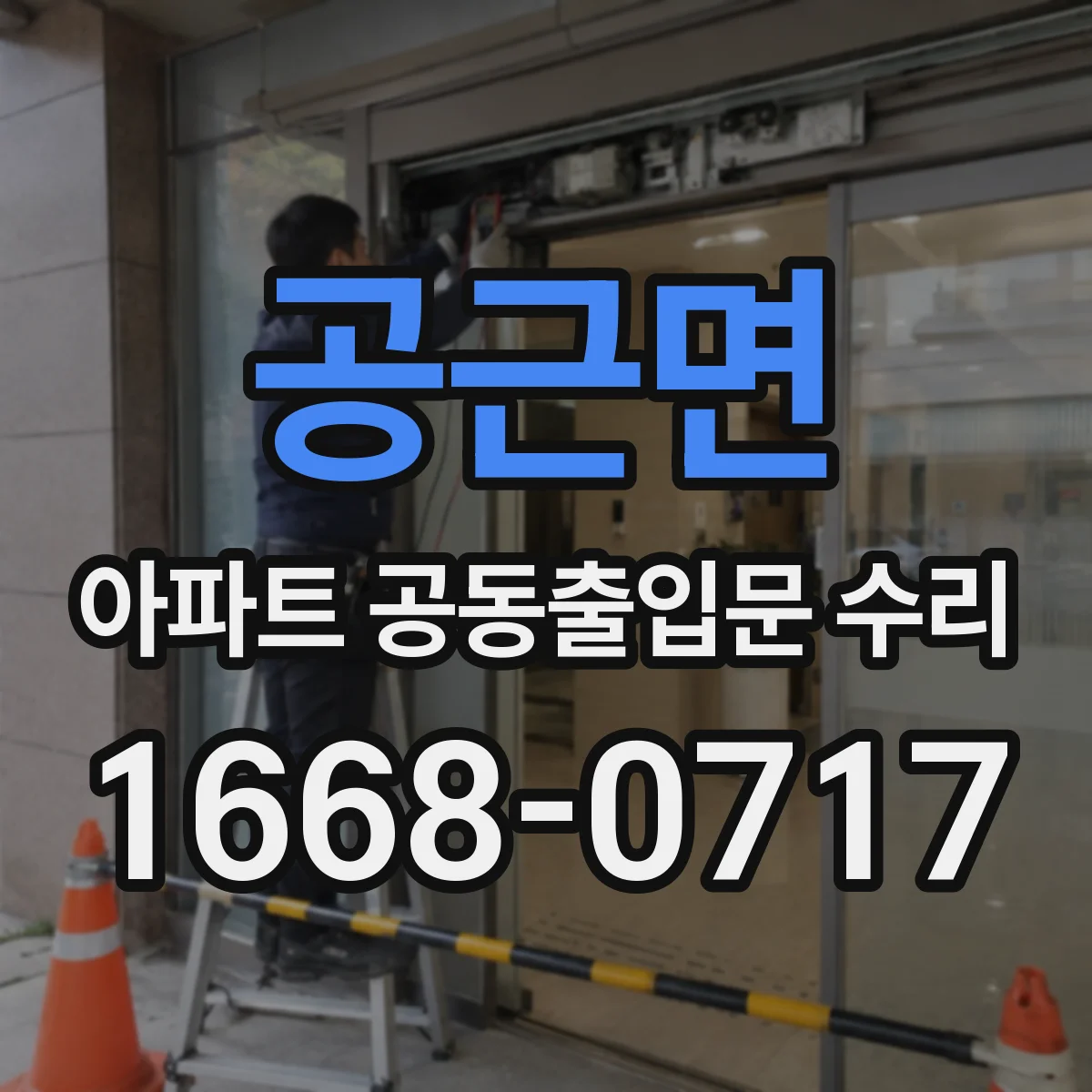 공근면 아파트 공동출입문 수리