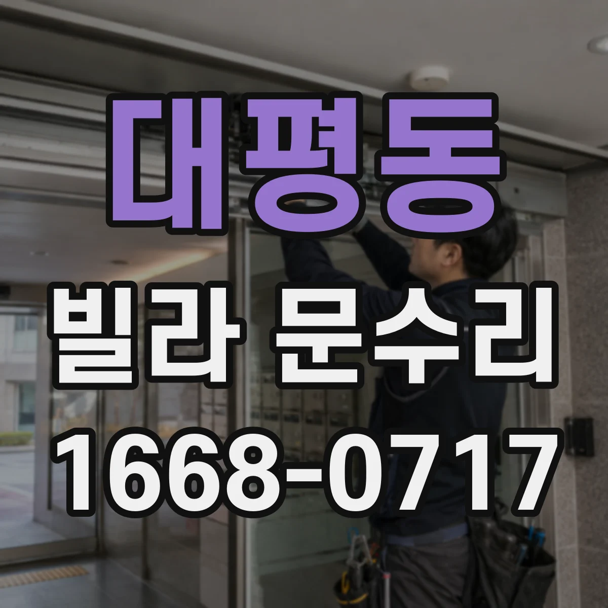 대평동 빌라 문수리