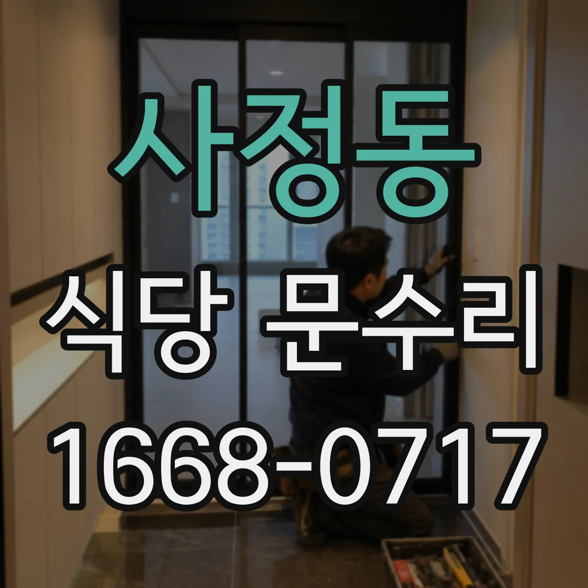 사정동 식당 문수리