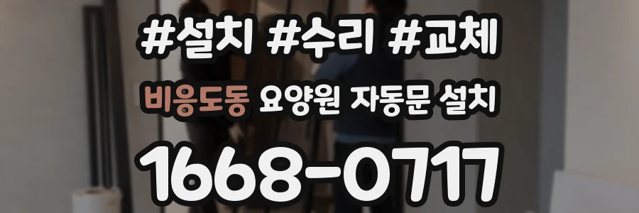 비응도동 요양원 자동문 설치